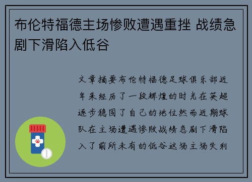 布伦特福德主场惨败遭遇重挫 战绩急剧下滑陷入低谷