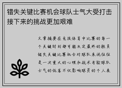 错失关键比赛机会球队士气大受打击接下来的挑战更加艰难