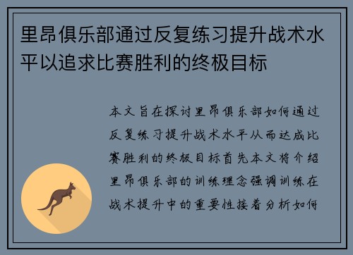 里昂俱乐部通过反复练习提升战术水平以追求比赛胜利的终极目标