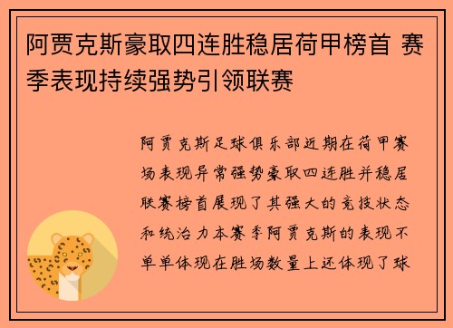 阿贾克斯豪取四连胜稳居荷甲榜首 赛季表现持续强势引领联赛