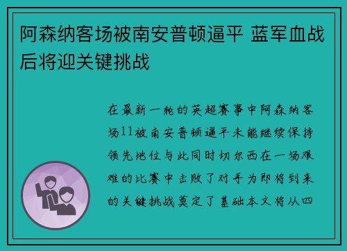 阿森纳客场被南安普顿逼平 蓝军血战后将迎关键挑战