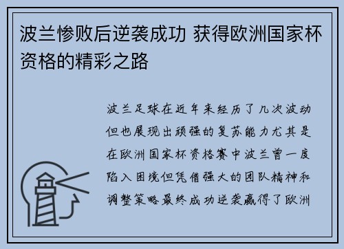 波兰惨败后逆袭成功 获得欧洲国家杯资格的精彩之路