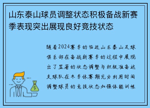 山东泰山球员调整状态积极备战新赛季表现突出展现良好竞技状态