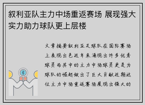 叙利亚队主力中场重返赛场 展现强大实力助力球队更上层楼