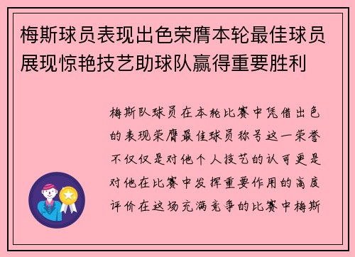 梅斯球员表现出色荣膺本轮最佳球员展现惊艳技艺助球队赢得重要胜利