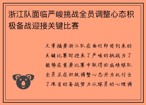 浙江队面临严峻挑战全员调整心态积极备战迎接关键比赛