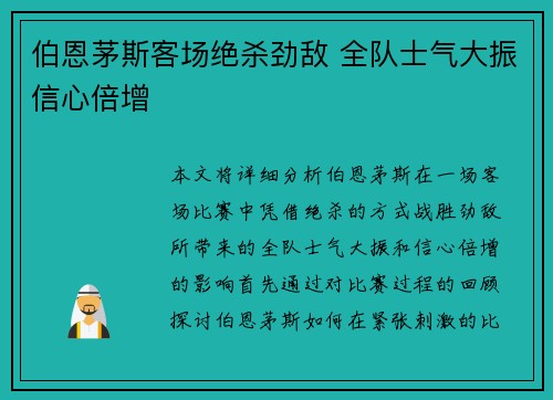 伯恩茅斯客场绝杀劲敌 全队士气大振信心倍增