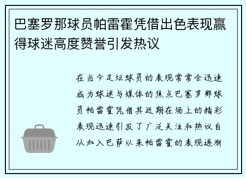 巴塞罗那球员帕雷霍凭借出色表现赢得球迷高度赞誉引发热议