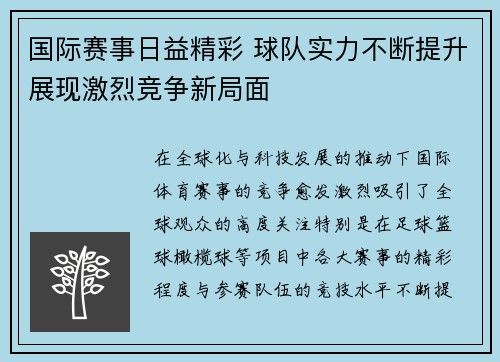 国际赛事日益精彩 球队实力不断提升展现激烈竞争新局面