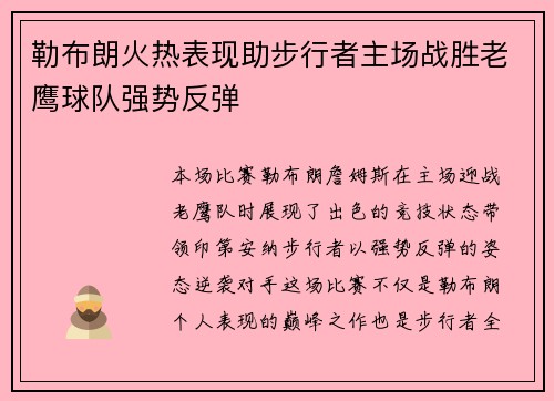 勒布朗火热表现助步行者主场战胜老鹰球队强势反弹