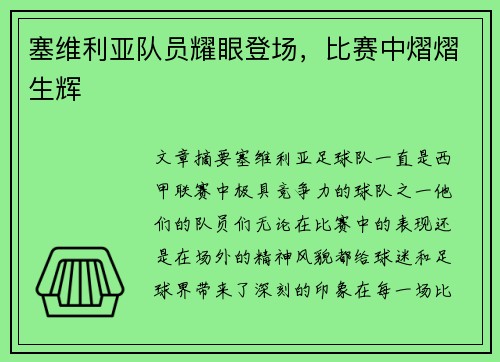 塞维利亚队员耀眼登场，比赛中熠熠生辉