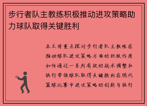 步行者队主教练积极推动进攻策略助力球队取得关键胜利