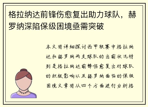 格拉纳达前锋伤愈复出助力球队，赫罗纳深陷保级困境亟需突破