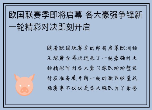 欧国联赛季即将启幕 各大豪强争锋新一轮精彩对决即刻开启