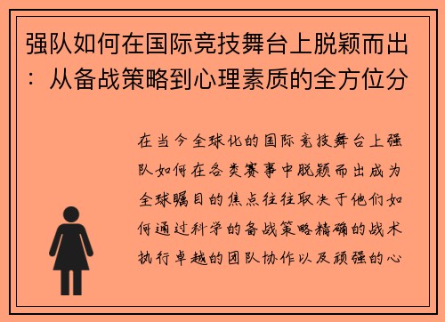 强队如何在国际竞技舞台上脱颖而出：从备战策略到心理素质的全方位分析