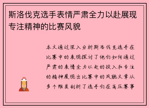 斯洛伐克选手表情严肃全力以赴展现专注精神的比赛风貌