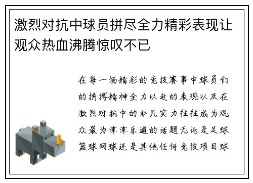 激烈对抗中球员拼尽全力精彩表现让观众热血沸腾惊叹不已