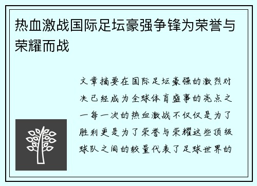 热血激战国际足坛豪强争锋为荣誉与荣耀而战