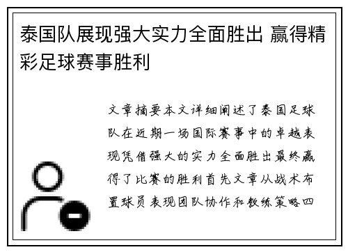 泰国队展现强大实力全面胜出 赢得精彩足球赛事胜利