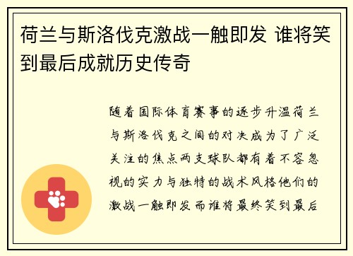 荷兰与斯洛伐克激战一触即发 谁将笑到最后成就历史传奇