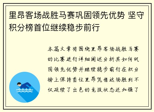 里昂客场战胜马赛巩固领先优势 坚守积分榜首位继续稳步前行