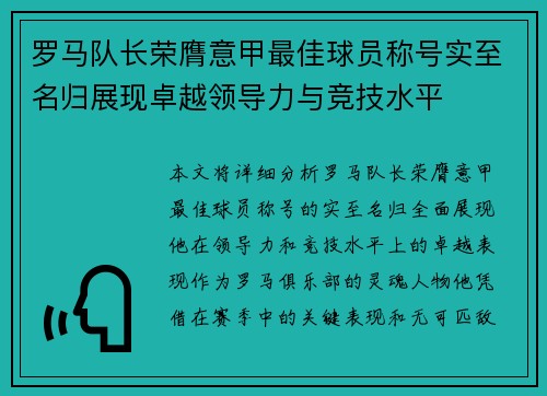 罗马队长荣膺意甲最佳球员称号实至名归展现卓越领导力与竞技水平