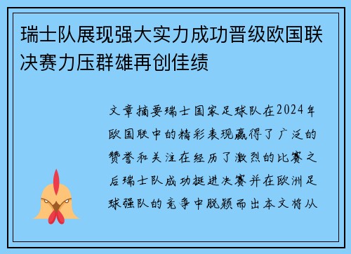 瑞士队展现强大实力成功晋级欧国联决赛力压群雄再创佳绩