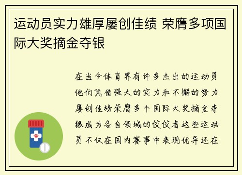 运动员实力雄厚屡创佳绩 荣膺多项国际大奖摘金夺银