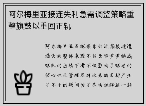 阿尔梅里亚接连失利急需调整策略重整旗鼓以重回正轨