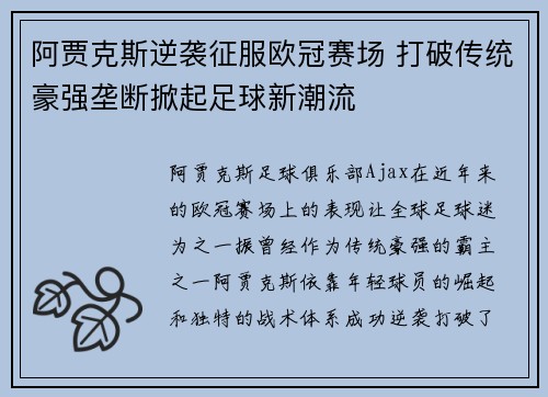 阿贾克斯逆袭征服欧冠赛场 打破传统豪强垄断掀起足球新潮流