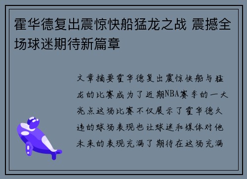 霍华德复出震惊快船猛龙之战 震撼全场球迷期待新篇章