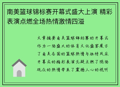 南美篮球锦标赛开幕式盛大上演 精彩表演点燃全场热情激情四溢