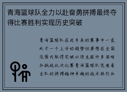 青海篮球队全力以赴奋勇拼搏最终夺得比赛胜利实现历史突破