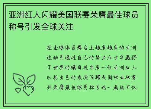 亚洲红人闪耀美国联赛荣膺最佳球员称号引发全球关注