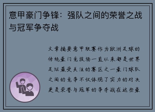 意甲豪门争锋：强队之间的荣誉之战与冠军争夺战