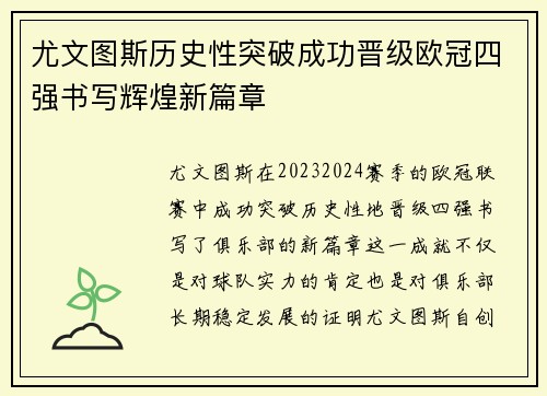 尤文图斯历史性突破成功晋级欧冠四强书写辉煌新篇章