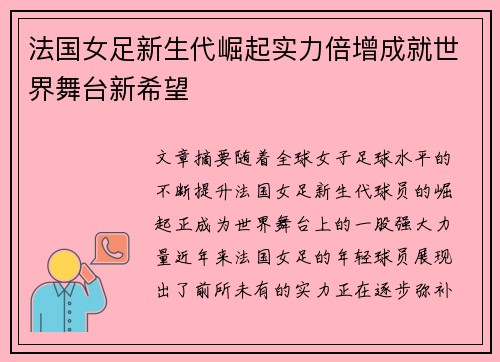 法国女足新生代崛起实力倍增成就世界舞台新希望