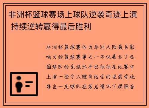 非洲杯篮球赛场上球队逆袭奇迹上演 持续逆转赢得最后胜利