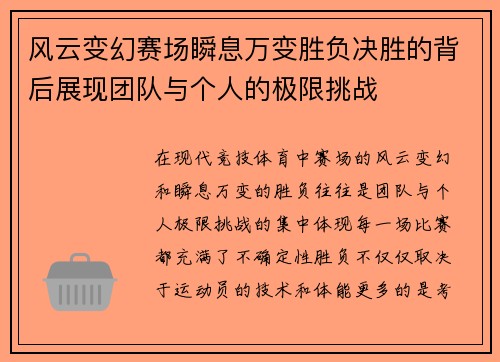 风云变幻赛场瞬息万变胜负决胜的背后展现团队与个人的极限挑战