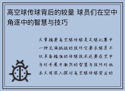 高空球传球背后的较量 球员们在空中角逐中的智慧与技巧