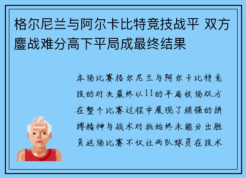 格尔尼兰与阿尔卡比特竞技战平 双方鏖战难分高下平局成最终结果