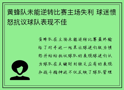 黄蜂队未能逆转比赛主场失利 球迷愤怒抗议球队表现不佳