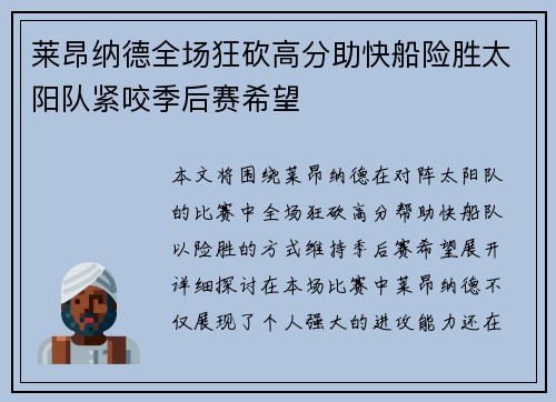 莱昂纳德全场狂砍高分助快船险胜太阳队紧咬季后赛希望