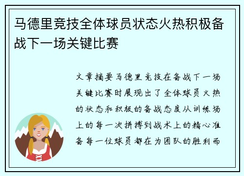 马德里竞技全体球员状态火热积极备战下一场关键比赛