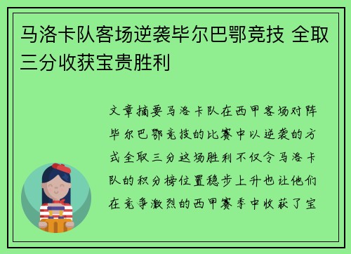 马洛卡队客场逆袭毕尔巴鄂竞技 全取三分收获宝贵胜利