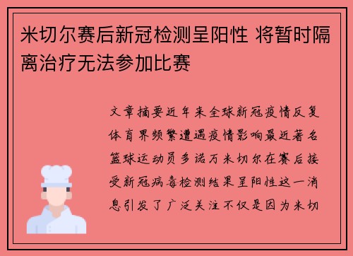 米切尔赛后新冠检测呈阳性 将暂时隔离治疗无法参加比赛