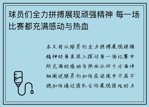 球员们全力拼搏展现顽强精神 每一场比赛都充满感动与热血