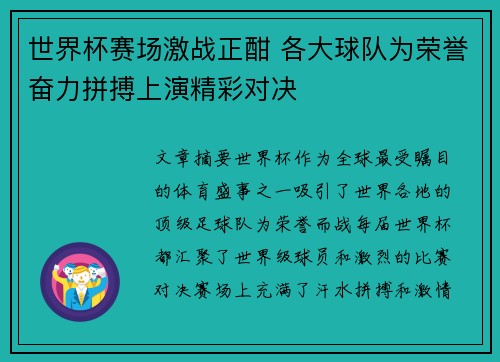 世界杯赛场激战正酣 各大球队为荣誉奋力拼搏上演精彩对决