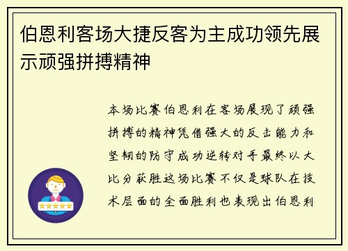 伯恩利客场大捷反客为主成功领先展示顽强拼搏精神