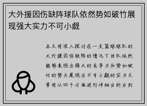 大外援因伤缺阵球队依然势如破竹展现强大实力不可小觑